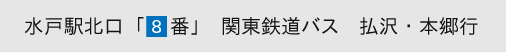 水戸駅北口8番　関東鉄道バス　払沢・本郷行