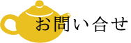 お問い合せ