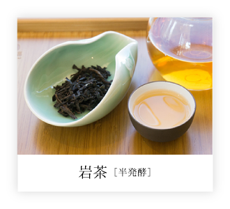 岩茶